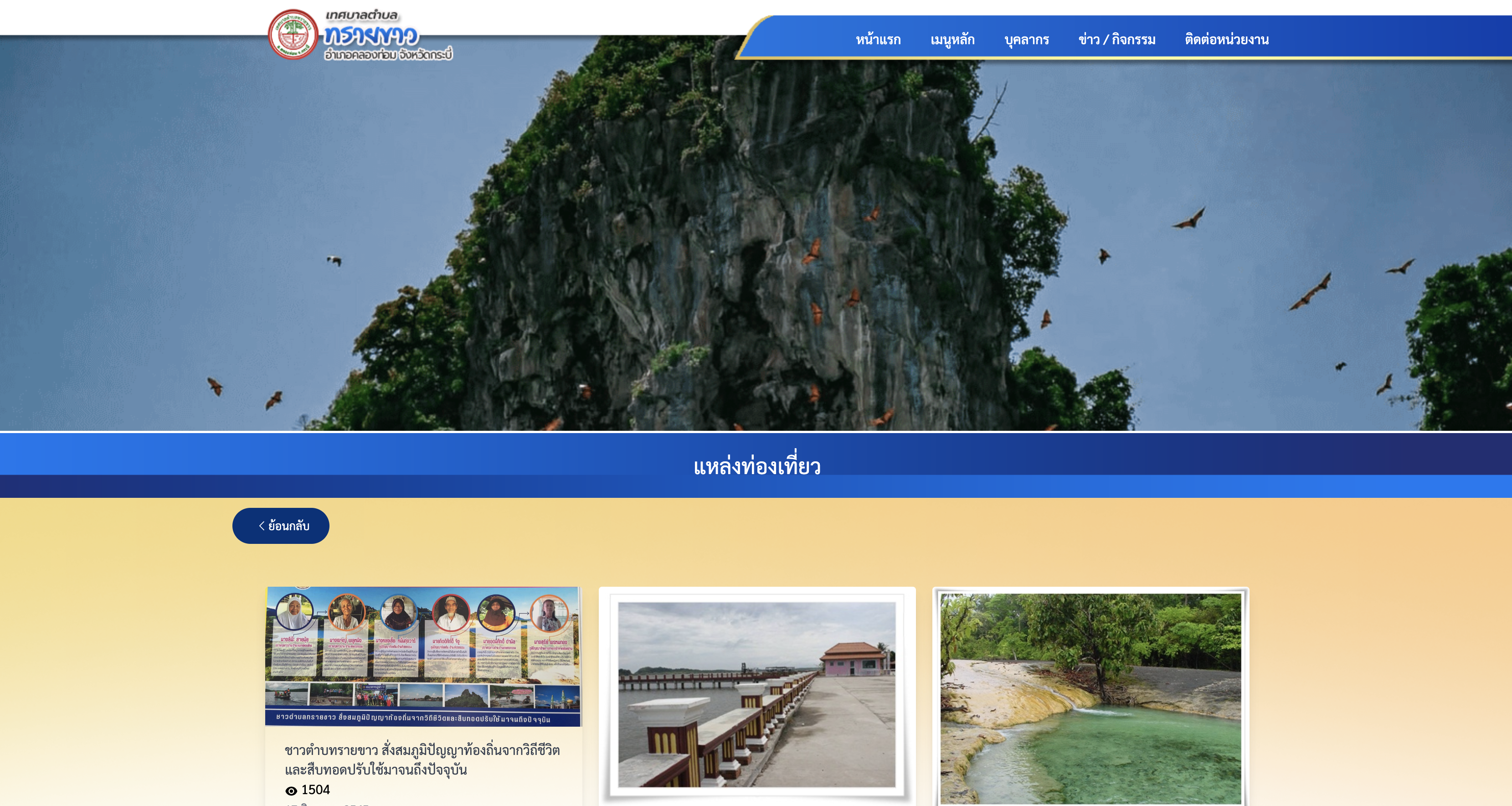 ที่พัก / แหล่งท่องเที่ยว ในตำบลทรายขาว