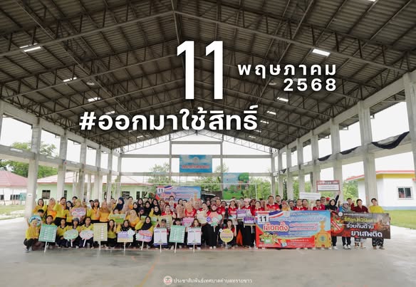 รณรงค์ออกมาใช้สิทธิ์เลือกตั้งสมาชิกสภาเทศบาลและนายกเทศมนตรีตำบลทรายขาว