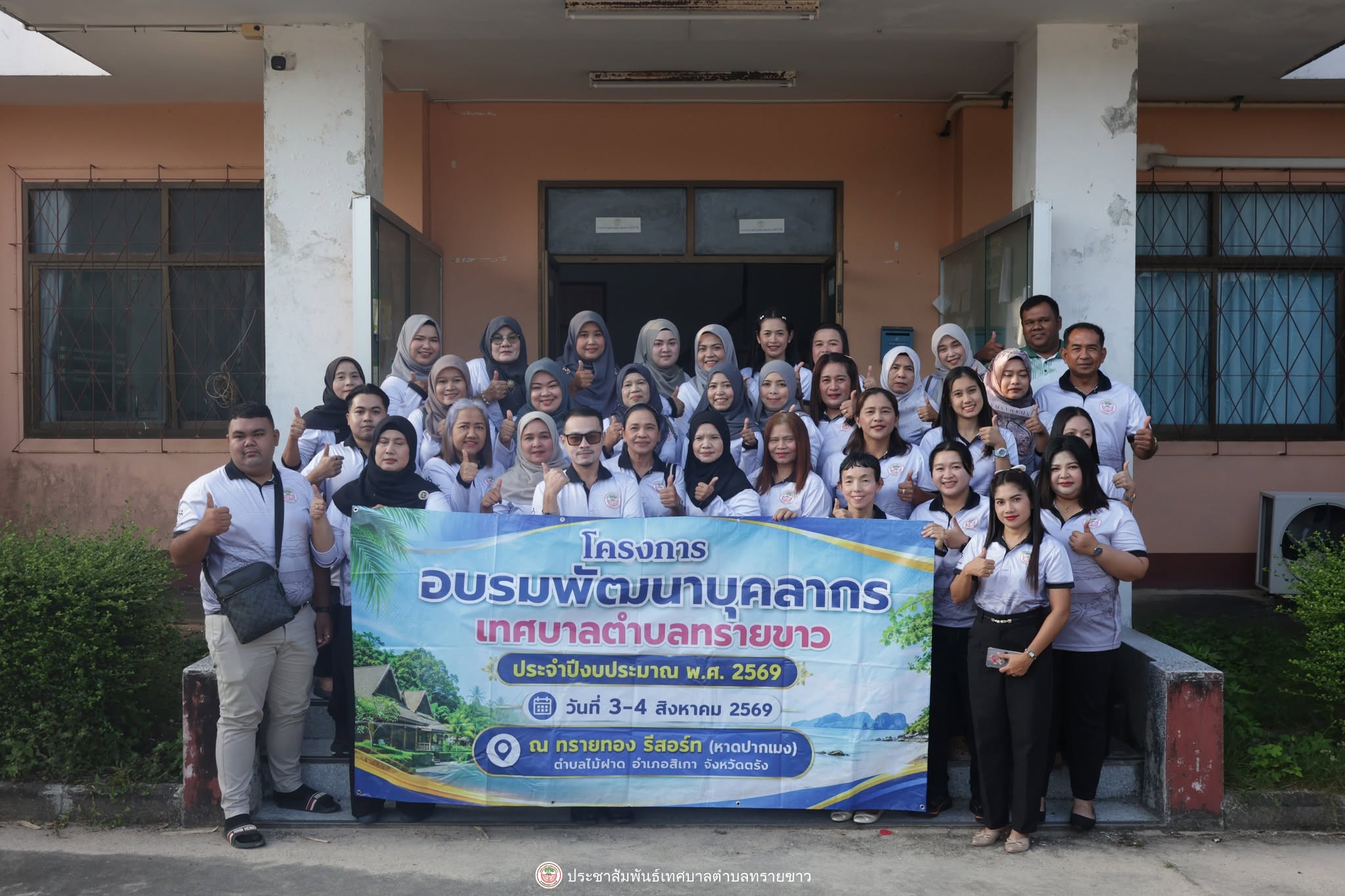 โครงการอบรมพัฒนาบุคลากรเทศบาลตำบลทรายขาว ประจำปีงบประมาณ 2569 ระหว่างวันที่ 3-4 สิงหาคม 2569 ณ ทรายทองรีสอร์ท ตำบลไม้ฝาด อำเภอสิเกา จังหวัดตรัง