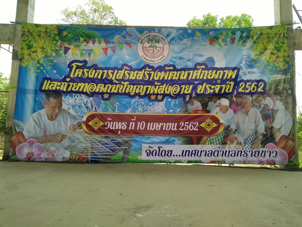 โครงการเสริมสร้างพัฒนาศักยภาพเเละถ่ายทอด<br>ภูมิปัญญาผู้สูงอายุ ประจำปี 2562
